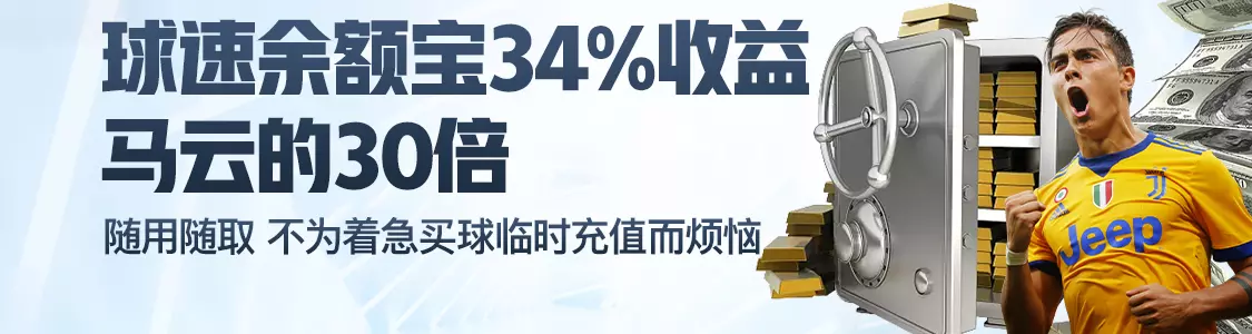 凯发体育网址余额宝34%收益马云的30倍